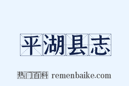 平湖县志是什么意思的图片